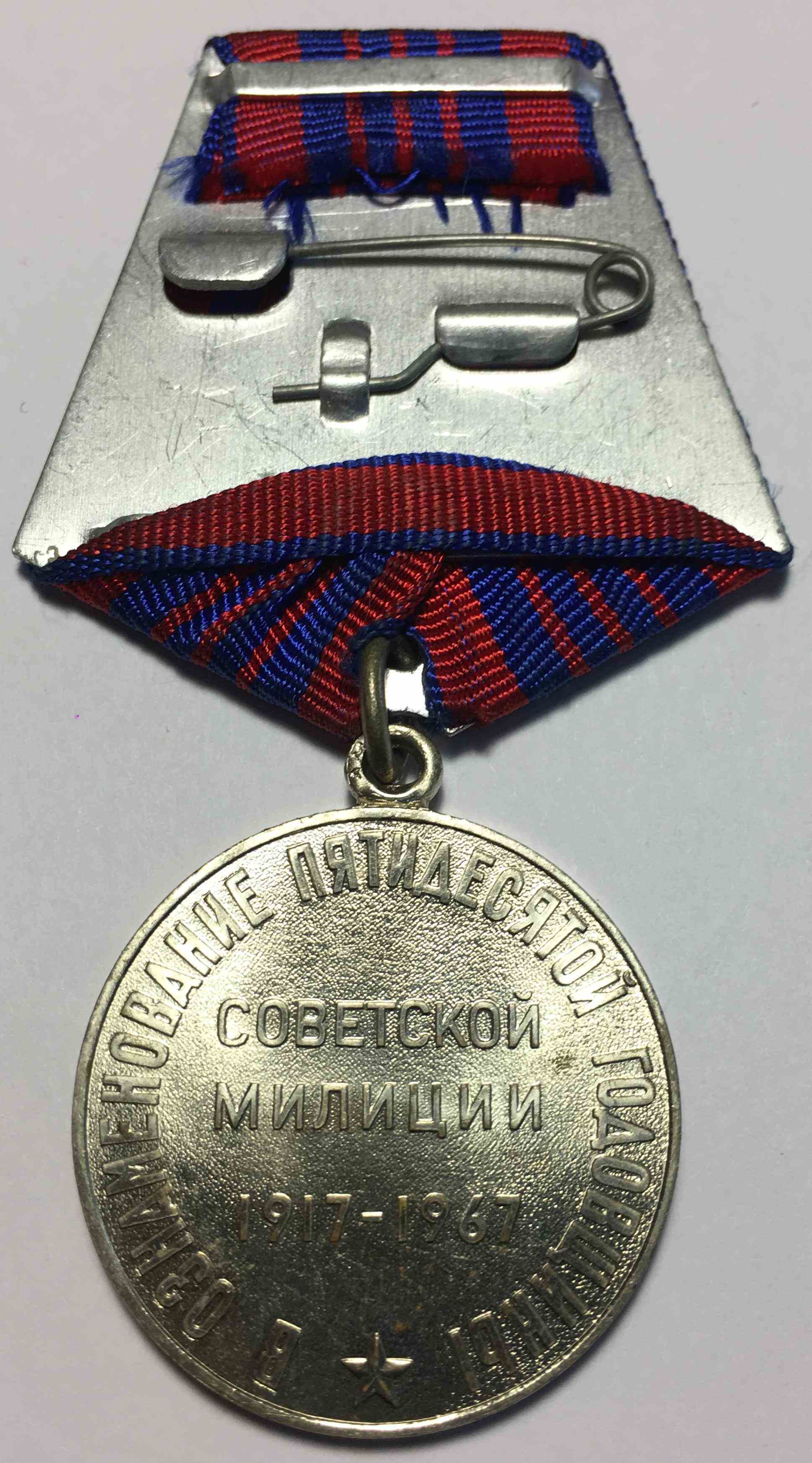 Медаль «50 років радянській міліції»